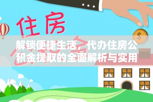 金山屯解锁便捷生活，代办住房公积金提取的全面解析与实用指南