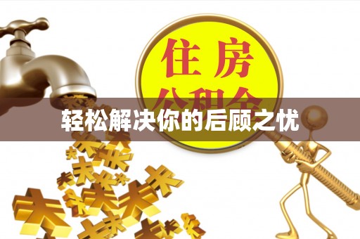 金山屯轻松解决你的后顾之忧