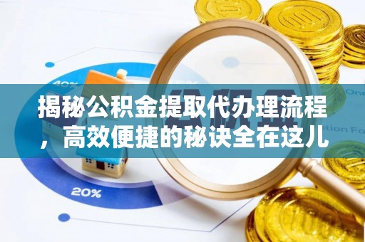 金山屯揭秘公积金提取代办理流程，高效便捷的秘诀全在这儿