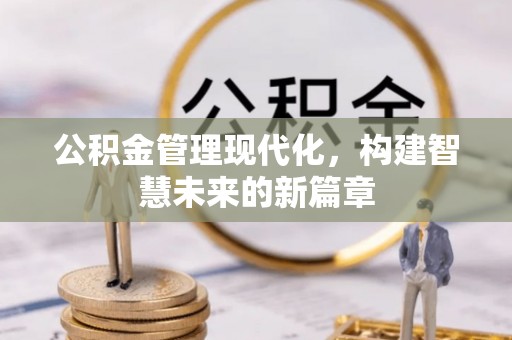 金山屯公积金管理现代化，构建智慧未来的新篇章