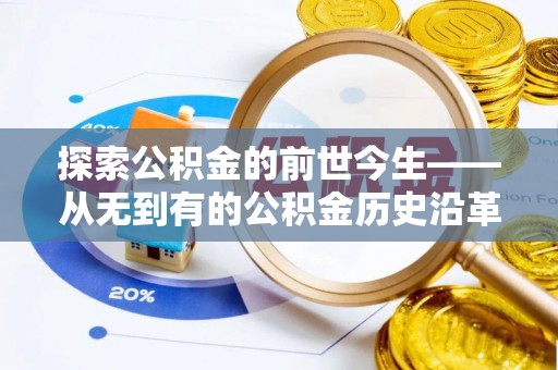 金山屯探索公积金的前世今生——从无到有的公积金历史沿革