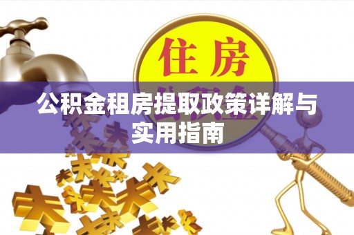 金山屯公积金租房提取政策详解与实用指南
