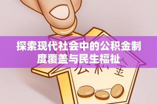 金山屯探索现代社会中的公积金制度覆盖与民生福祉