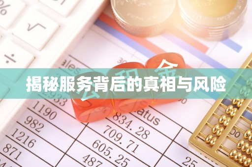 金山屯揭秘服务背后的真相与风险