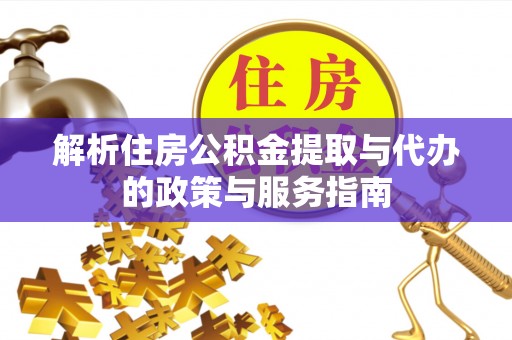 金山屯解析住房公积金提取与代办的政策与服务指南
