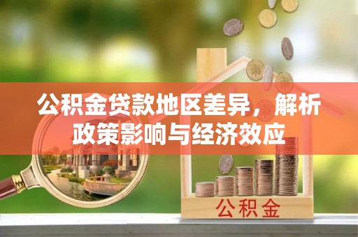 金山屯公积金贷款地区差异，解析政策影响与经济效应