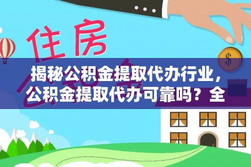 金山屯揭秘公积金提取代办行业，公积金提取代办可靠吗？全面解析与风险规避