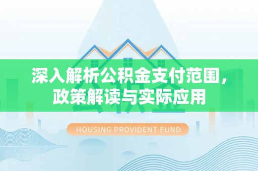 金山屯深入解析公积金支付范围，政策解读与实际应用