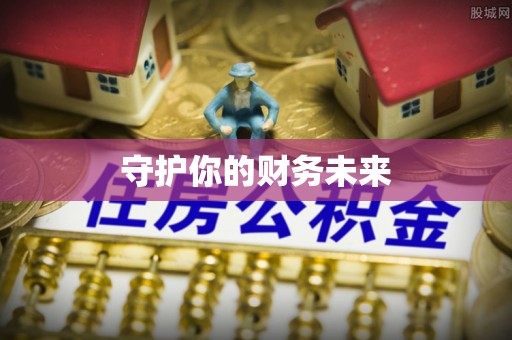 金山屯守护你的财务未来