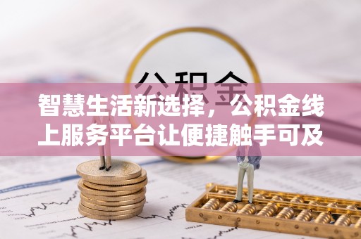 金山屯智慧生活新选择，公积金线上服务平台让便捷触手可及