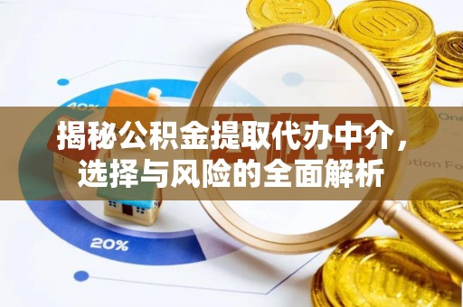 金山屯揭秘公积金提取代办中介，选择与风险的全面解析