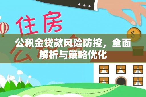 金山屯公积金贷款风险防控，全面解析与策略优化