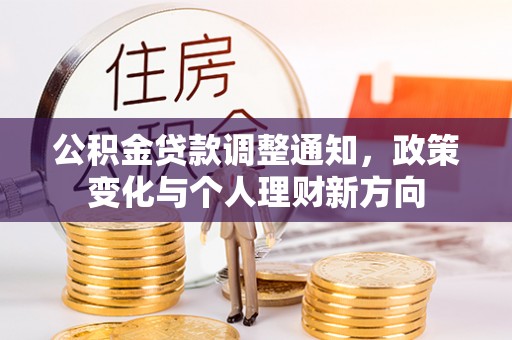 金山屯公积金贷款调整通知，政策变化与个人理财新方向