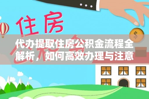 金山屯代办提取住房公积金流程全解析，如何高效办理与注意事项