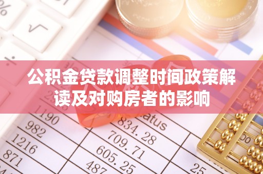 金山屯公积金贷款调整时间政策解读及对购房者的影响