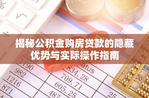 金山屯揭秘公积金购房贷款的隐藏优势与实际操作指南