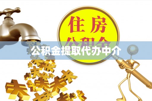 金山屯公积金提取代办中介