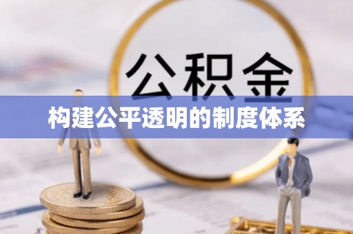 金山屯构建公平透明的制度体系
