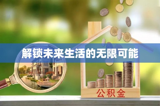 金山屯解锁未来生活的无限可能