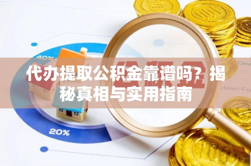 金山屯代办提取公积金靠谱吗？揭秘真相与实用指南