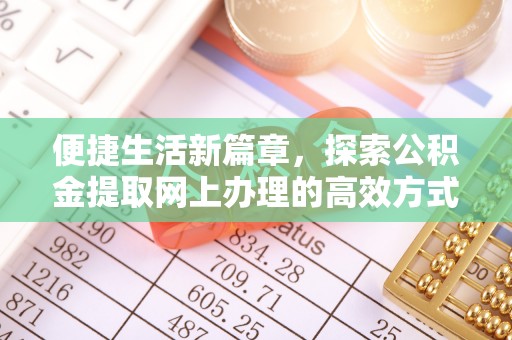 金山屯便捷生活新篇章，探索公积金提取网上办理的高效方式