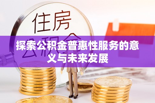 金山屯探索公积金普惠性服务的意义与未来发展