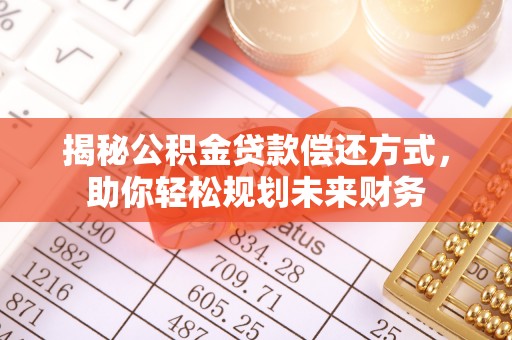 金山屯揭秘公积金贷款偿还方式，助你轻松规划未来财务