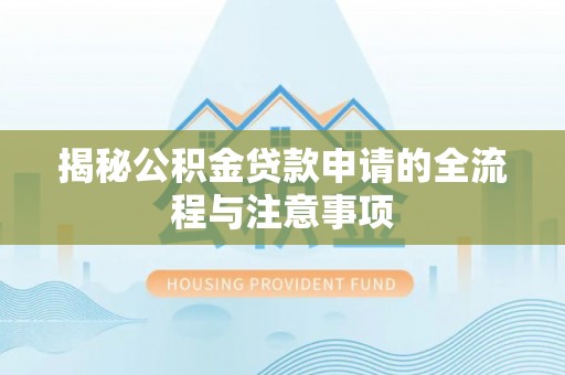 金山屯揭秘公积金贷款申请的全流程与注意事项