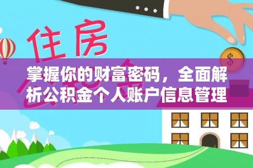 金山屯掌握你的财富密码，全面解析公积金个人账户信息管理