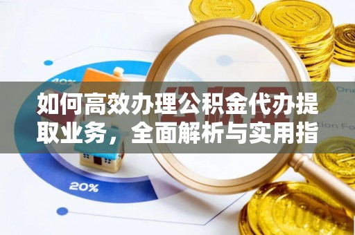 金山屯如何高效办理公积金代办提取业务，全面解析与实用指南