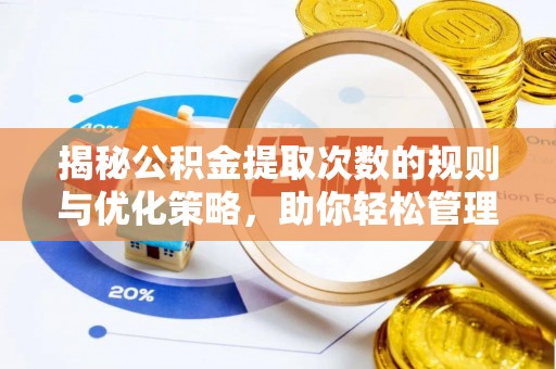 金山屯揭秘公积金提取次数的规则与优化策略，助你轻松管理财务