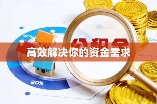 金山屯高效解决你的资金需求