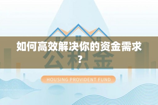 金山屯如何高效解决你的资金需求？
