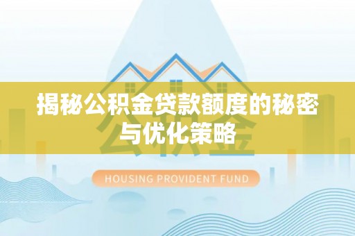 金山屯揭秘公积金贷款额度的秘密与优化策略