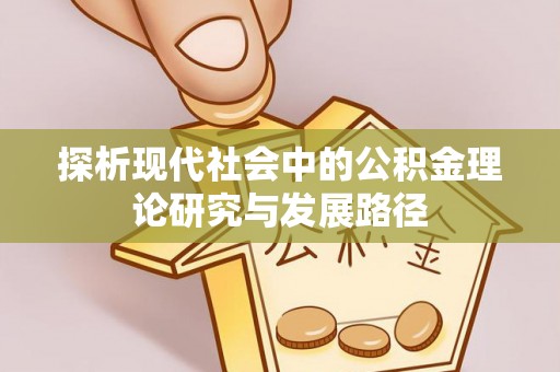 金山屯探析现代社会中的公积金理论研究与发展路径