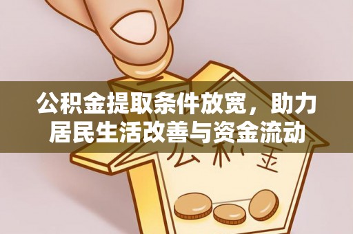 金山屯公积金提取条件放宽，助力居民生活改善与资金流动