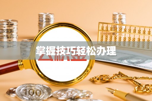 金山屯掌握技巧轻松办理