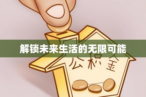 金山屯解锁未来生活的无限可能