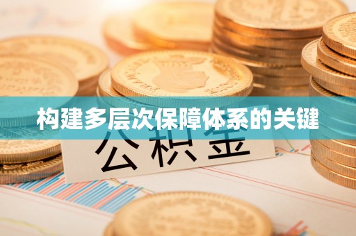 金山屯构建多层次保障体系的关键