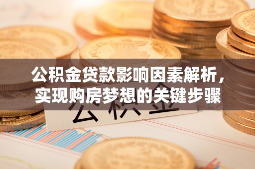 金山屯公积金贷款影响因素解析，实现购房梦想的关键步骤