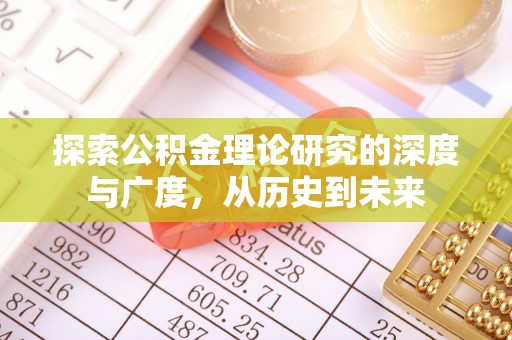 金山屯探索公积金理论研究的深度与广度，从历史到未来