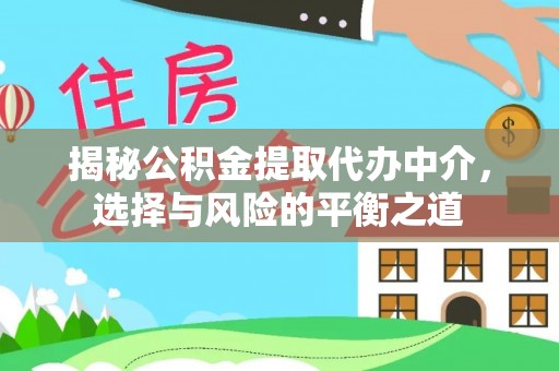 金山屯揭秘公积金提取代办中介，选择与风险的平衡之道