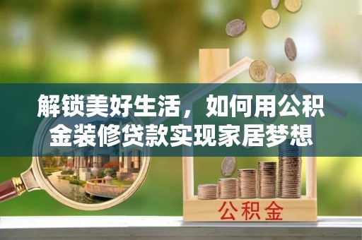 金山屯解锁美好生活，如何用公积金装修贷款实现家居梦想