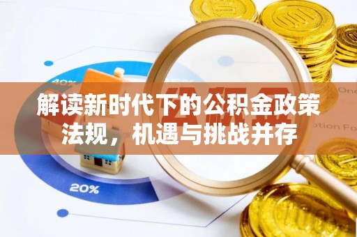 金山屯解读新时代下的公积金政策法规，机遇与挑战并存