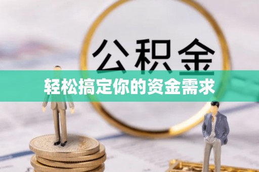 金山屯轻松搞定你的资金需求