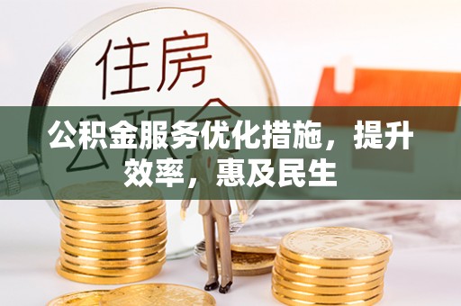 金山屯公积金服务优化措施，提升效率，惠及民生