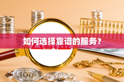 金山屯如何选择靠谱的服务？