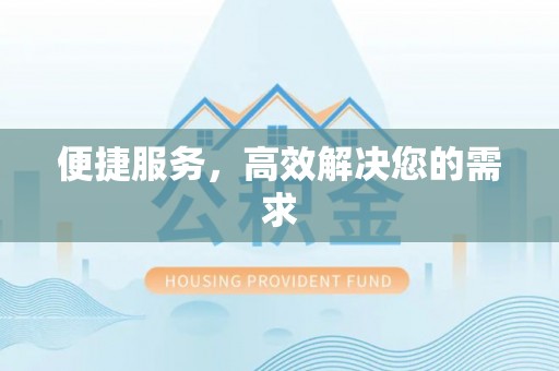 金山屯便捷服务，高效解决您的需求