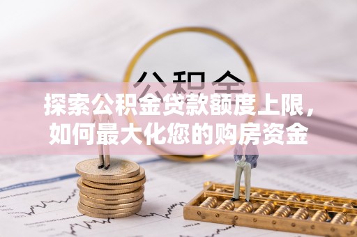 金山屯探索公积金贷款额度上限，如何最大化您的购房资金