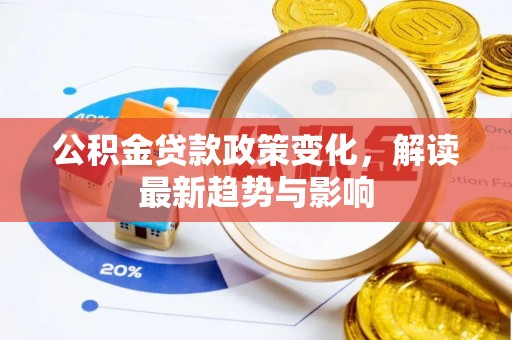 金山屯公积金贷款政策变化，解读最新趋势与影响
